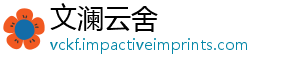 文澜云舍